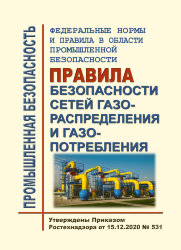 ФНиП "Правила безопасности сетей газораспределения и газопотребления"