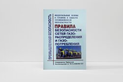 ФНиП "Правила безопасности сетей газораспределения и газопотребления"