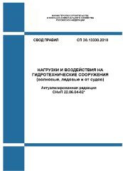 СП 38.13330.2018. Свод правил. Нагрузки и воздействия на гидротехнические сооружения (волновые, ледовые и от судов) (Актуализированная редакция СНиП 2.06.04-82*)