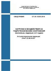 СП 38.13330.2018. Свод правил. Нагрузки и воздействия на гидротехнические сооружения (волновые, ледовые и от судов) (Актуализированная редакция СНиП 2.06.04-82*)