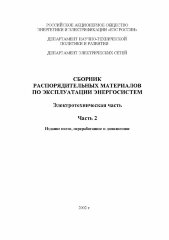 СРМ-2000. Сборник распорядительных материалов по эксплуатации энергосистем. Электротехническая часть. Часть 2