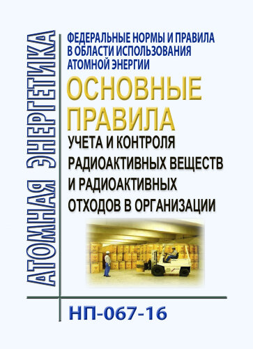 НП-067-16. ФНиП АЭ "Основные правила учета и контроля радиоактивных веществ и радиоактивных отходов в организации"