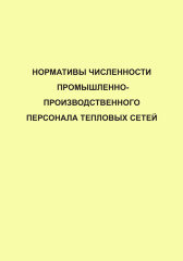 Нормативы численности промышленно-производственного персонала тепловых сетей