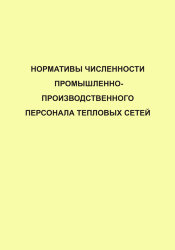 Нормативы численности промышленно-производственного персонала тепловых сетей