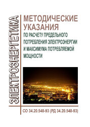 РД 34.20.548-93 (СО 34.20.548-93). Методические указания по расчету предельного потребления электроэнергии и максимума потребляемой мощности