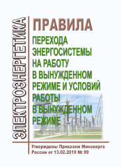 Правила перехода энергосистемы на работу в вынужденном режиме и условий работы в вынужденном режиме