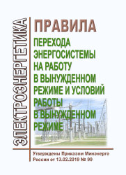 Правила перехода энергосистемы на работу в вынужденном режиме и условий работы в вынужденном режиме