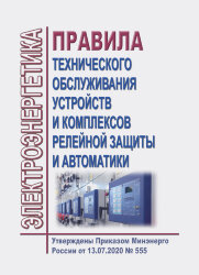Правила технического обслуживания устройств и комплексов релейной защиты и автоматики