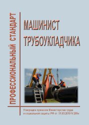 Профессиональный стандарт "Машинист трубоукладчика"