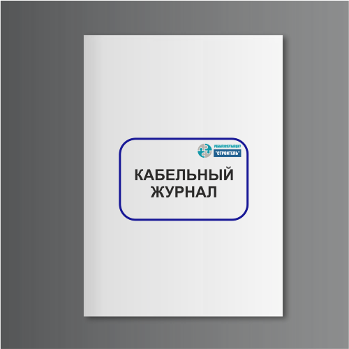 Кабельный журнал