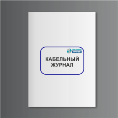 Кабельный журнал