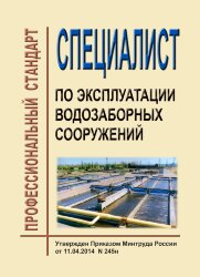 Профессиональный стандарт "Специалист по эксплуатации водозаборных сооружений"