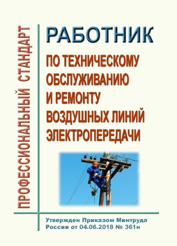 Профессиональный стандарт "Работник по техническому обслуживанию и ремонту воздушных линий электропередачи"