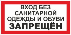 Знак Вход без санитарной одежды и обуви запрещен