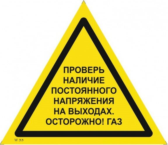 Знак W33 Проверь наличие постоянного напряжения на выходах. Осторожно газ