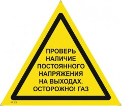 Знак W33 Проверь наличие постоянного напряжения на выходах. Осторожно газ