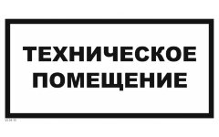 Знак VS04-15 Техническое помещение