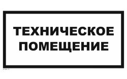 Знак VS04-15 Техническое помещение