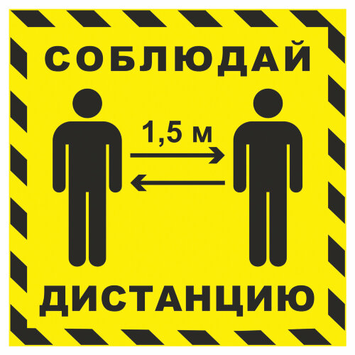 Знак Соблюдай дистанцию 1,5 метра