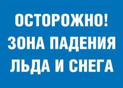Знак Осторожно. Зона падения льда и снега