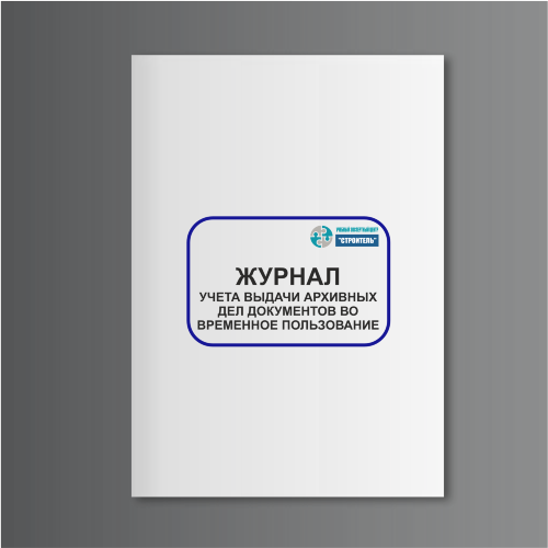 Журнал учета выдачи архивных дел документов во временное пользование