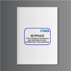 Журнал учета выдачи архивных дел документов во временное пользование