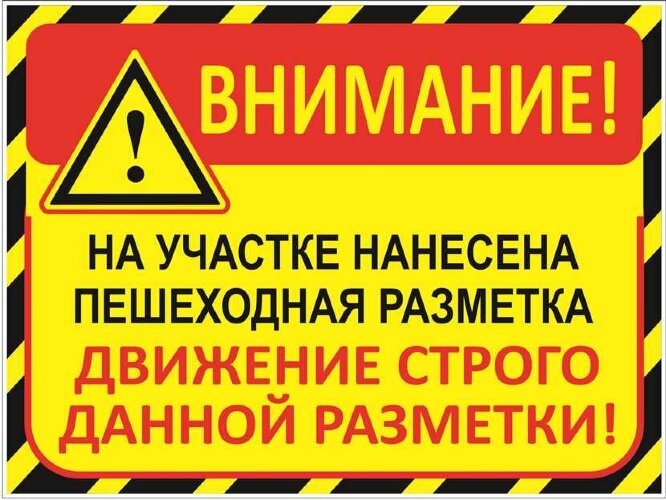 Знак Внимание! На участке нанесена пешеходная разметка. Движение строго данной разметки