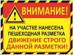 Знак Внимание! На участке нанесена пешеходная разметка. Движение строго данной разметки
