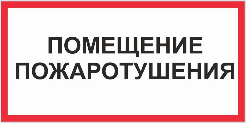 Знак Помещение пожаротушения