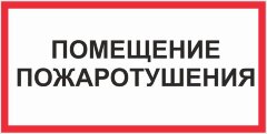 Знак Помещение пожаротушения