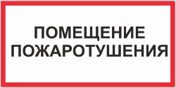 Знак Помещение пожаротушения