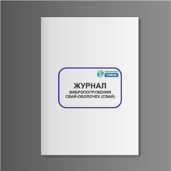 Журнал вибропогружения свай-оболочек (свай)