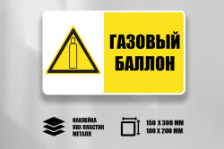 Комбинированный знак Газовый баллон