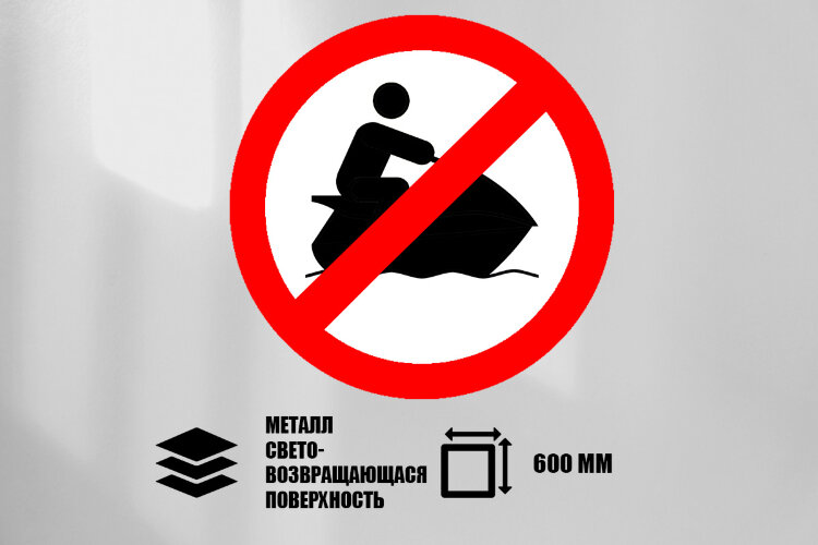 Знак Движение гидроциклов запрещено, металл СП 600 мм