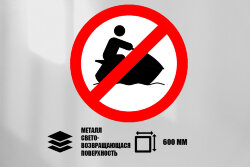 Знак Движение гидроциклов запрещено, металл СП 600 мм