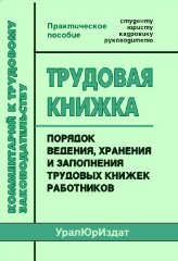 Трудовая книжка. Практическое пособие по порядку ведения, хранения и заполнения. (дата выпуска  2018 г.)