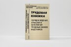 Трудовая книжка. Практическое пособие по порядку ведения, хранения и заполнения. (дата выпуска  2018 г.)