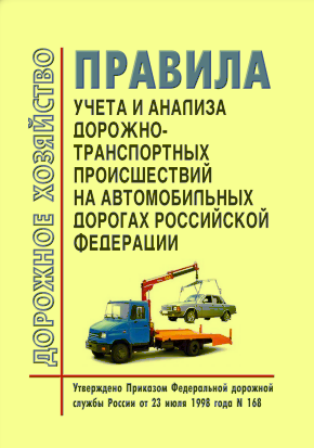 Правила учета и анализа дорожно-транспортных происшествий на автомобильных дорогах Российской Федерации