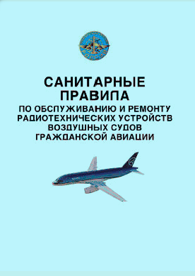 Санитарные правила по обслуживанию и ремонту радиотехнических устройств воздушных судов гражданской авиации