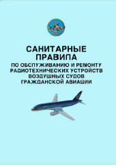 Санитарные правила по обслуживанию и ремонту радиотехнических устройств воздушных судов гражданской авиации