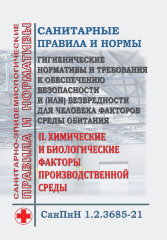 СанПиН 1.2.3685-21. Санитарные правила и нормы "Гигиенические нормативы и требования к обеспечению безопасности и (или) безвредности для человека факторов среды обитания".II. Химические и биологические факторы производственной среды