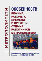 Особенности режима рабочего времени и времени отдыха работников метрополитена