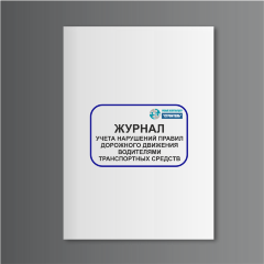 Журнал учета нарушений правил дорожного движения водителями транспортных средств