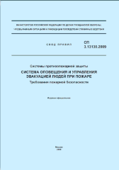 СП 3.13130.2009. Свод правил. Системы противопожарной защиты. Система оповещения и управления эвакуацией людей при пожаре. Требования пожарной безопасности