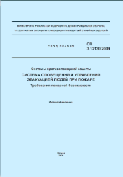 СП 3.13130.2009. Свод правил. Системы противопожарной защиты. Система оповещения и управления эвакуацией людей при пожаре. Требования пожарной безопасности