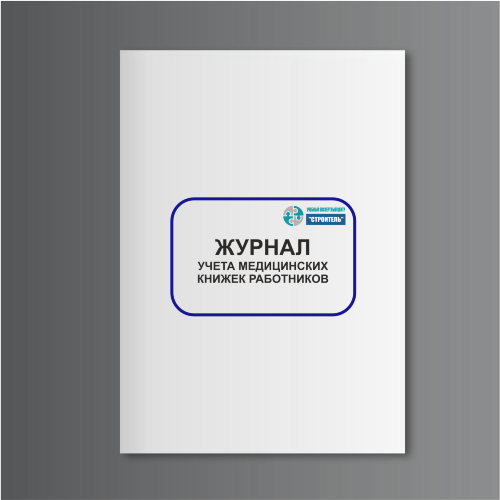 Журнал учета медицинских книжек работников
