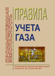 Правила учета газа