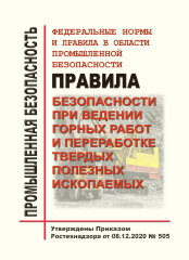 ФНиП ПБ "Правила безопасности при ведении горных работ и переработке твердых полезных ископаемых"