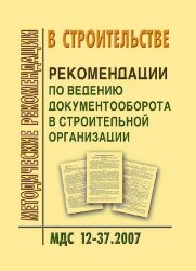 МДС 12-37.2007 Рекомендации по ведению документооборота в строительной организации