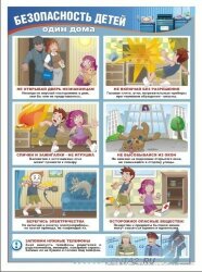 Комплект плакатов "Безопасность детей на улице и дома" А3, 2 листа